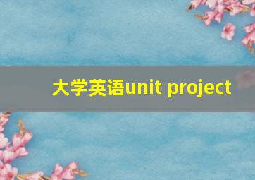 大学英语unit project